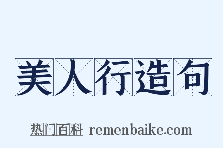 美人行造句是什么意思的图片